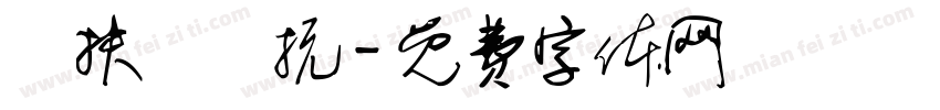 歲扶牆對抗字体转换
