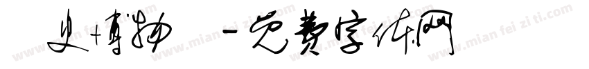 歷史博物館字体转换