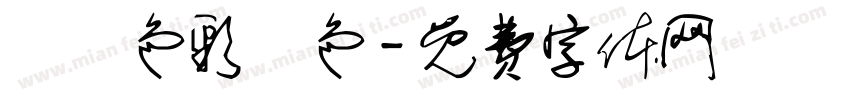 歸納色彩調色字体转换