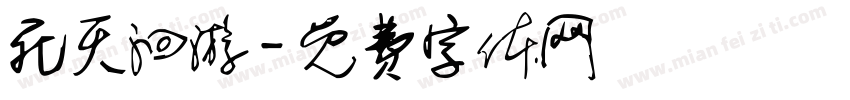 死灭洄游字体转换