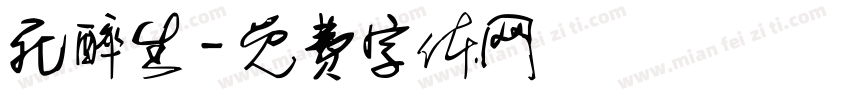 死醉生字体转换