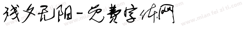 残夕无阳字体转换