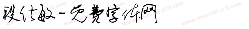 段仕敏字体转换