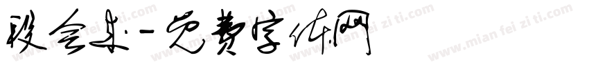 段会来字体转换