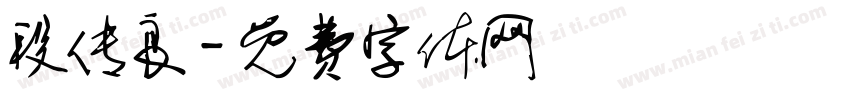 段传良字体转换