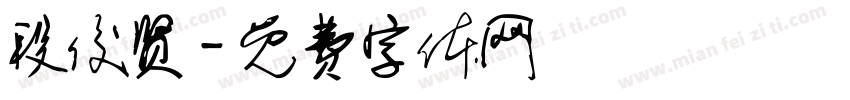 段俊贤字体转换