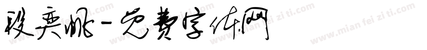 段奕帆字体转换