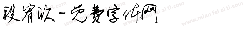 段宥欣字体转换