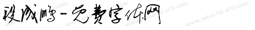 段成鹏字体转换