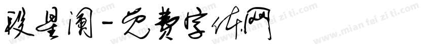 段星阑字体转换