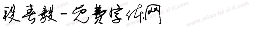 段春毅字体转换