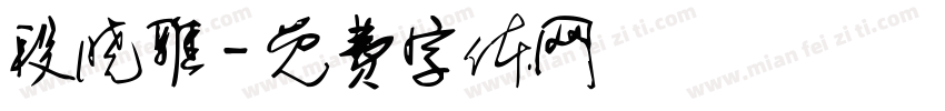 段晓雅字体转换