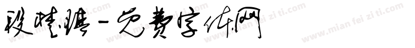 段楚琪字体转换