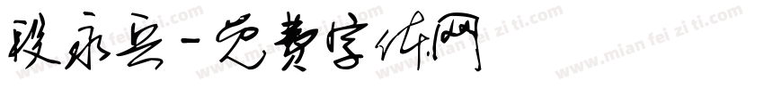 段永兵字体转换