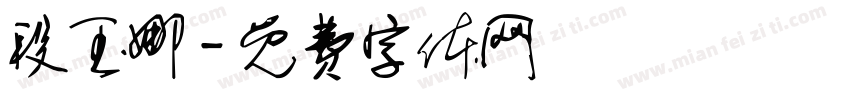 段玉娜字体转换