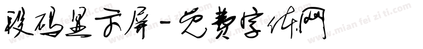 段码显示屏字体转换