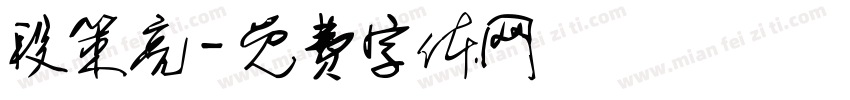 段策亮字体转换