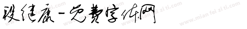 段继康字体转换