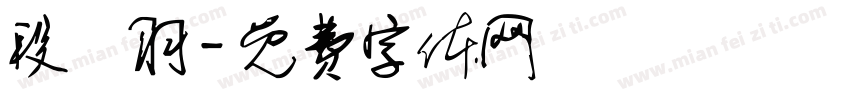 段芃羽字体转换