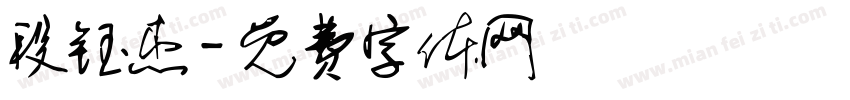 段钰杰字体转换