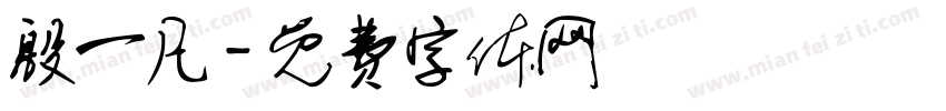 殷一凡字体转换