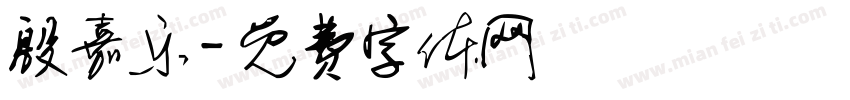 殷嘉乐字体转换