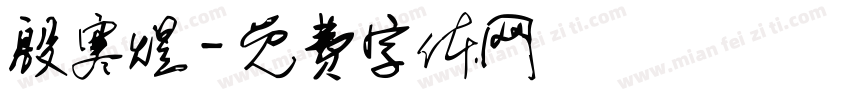 殷寒煜字体转换