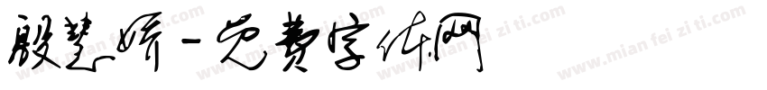 殷慧娇字体转换