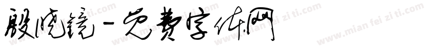 殷晓镜字体转换