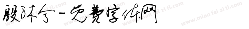 殷沐兮字体转换