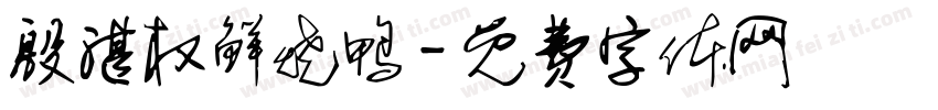 殷湛权鲜烧鸭字体转换
