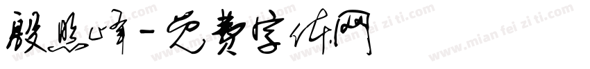 殷照峰字体转换