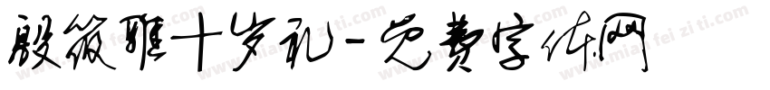 殷筱雅十岁礼字体转换
