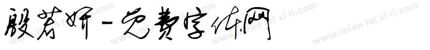 殷若妍字体转换