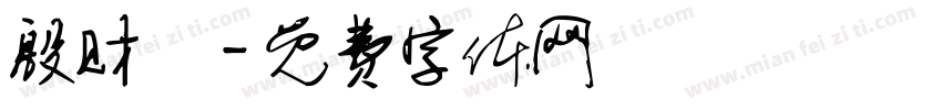 殷财珺字体转换