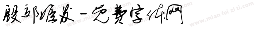 殷郊姬发字体转换