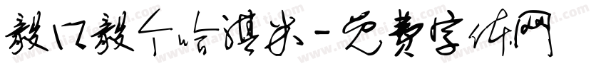 毅口毅个哈淇米字体转换