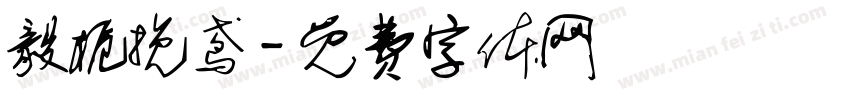毅栀挽鸢字体转换