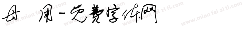 母專用字体转换