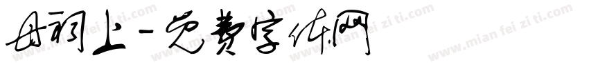 母祠上字体转换