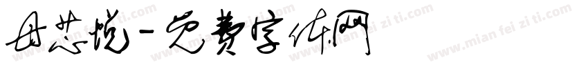 母芯悦字体转换