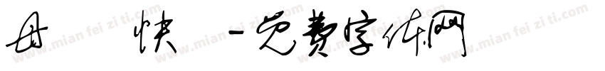 母親節快樂字体转换