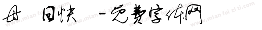 母難日快樂字体转换