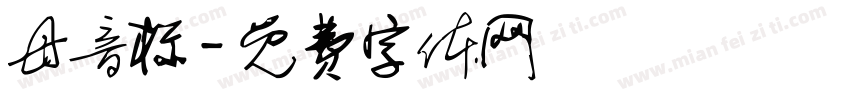 母音标字体转换