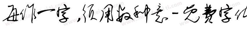 每作一字，须用数种意字体转换