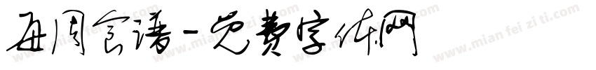 每周食谱字体转换