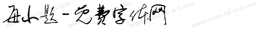 每小题字体转换