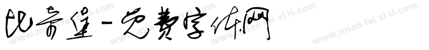 比奇堡字体转换