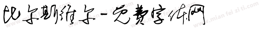 比尔斯维尔字体转换