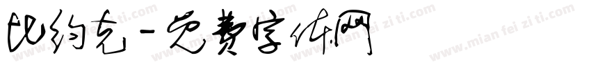 比约克字体转换